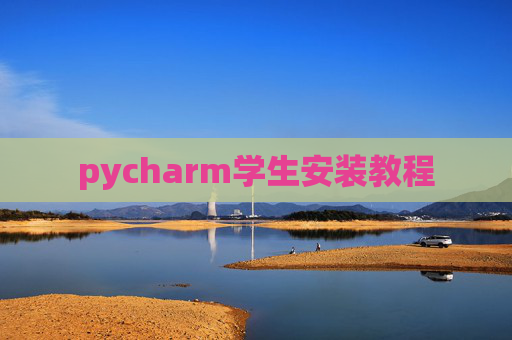 pycharm学生安装教程 pycharm学生安装教程