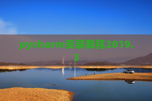 pycharm安装教程2019.3
